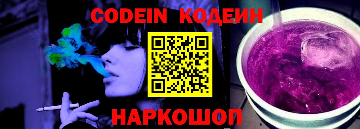 Codein Purple Drank  Вход с VPN  Соликамск  Codein напиток Lean (лин) 